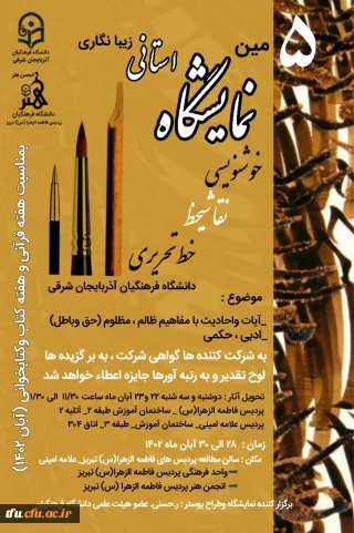 پنجمین نمایشگاه استانی زیبانگاری (خوشنویسی، نقاشیخط ، خط تحریری)