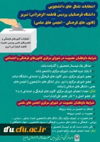 شرایط داوطلبان عضویت در شورای مرکزی کانون های فرهنگی_انجمن های علمی  2