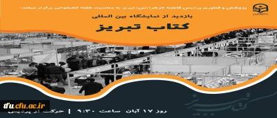 بازدید دانشجویان پردیس فاطمه الزهرا(س) تبریز از نمایشگاه کتاب