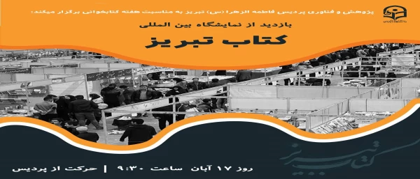 بازدید دانشجویان پردیس فاطمه الزهرا(س) تبریز از نمایشگاه کتاب 2