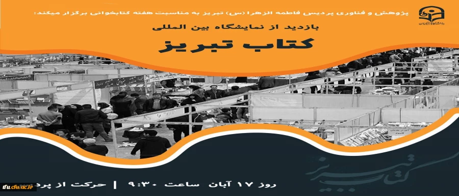 بازدید دانشجویان پردیس فاطمه الزهرا(س) تبریز از نمایشگاه کتاب 2