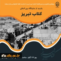 بازدید دانشجویان پردیس فاطمه الزهرا(س) تبریز از نمایشگاه کتاب 16