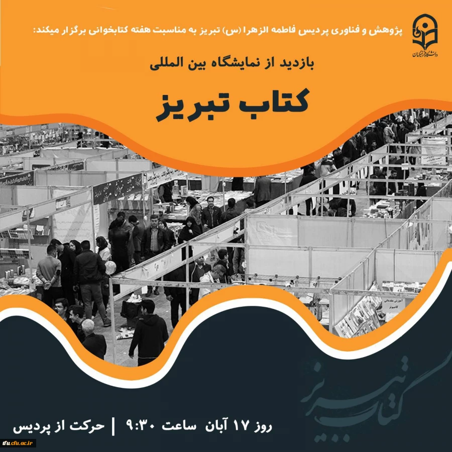 بازدید دانشجویان پردیس فاطمه الزهرا(س) تبریز از نمایشگاه کتاب 16