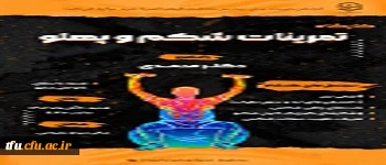 برگزاری کارگاه تمرینات شکم و پلو به مناسبت هفته تربیت بدنی 2