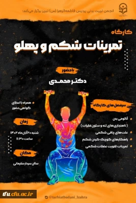 برگزاری کارگاه تمرینات شکم و پهلو به مناسبت هفته تربیت بدنی