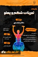 برگزاری کارگاه تمرینات شکم و پلو به مناسبت هفته تربیت بدنی 4