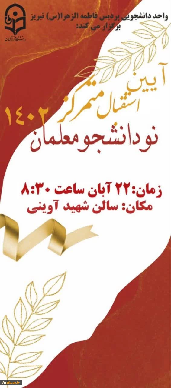 مراسم آیین استقبال متمرکز ، از دانشجویان جدید الورود ، ورودی 1402 2