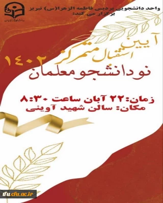 مراسم آیین استقبال متمرکز ، از دانشجویان جدید الورود 1402