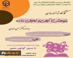 کارگاه توانمند سازی پژوهش کیفی و تحلیل داده ها 2