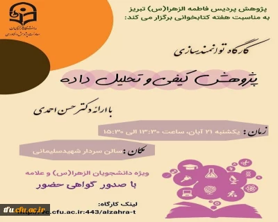 کارگاه توانمند سازی پژوهش کیفی و تحلیل داده ها