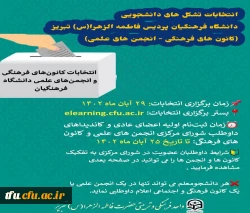 انتخابات تشکل های دانشجویی دانشگاه فرهنگیان پردیس فاطمه الزهرا(س) تبریز 2