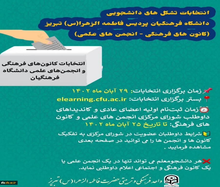 انتخابات تشکل های دانشجویی دانشگاه فرهنگیان پردیس فاطمه الزهرا(س) تبریز 2