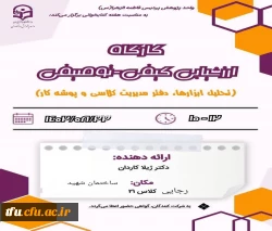 کارگاه توانمند سازی ارزشیابی کیفی- توصیفی 2