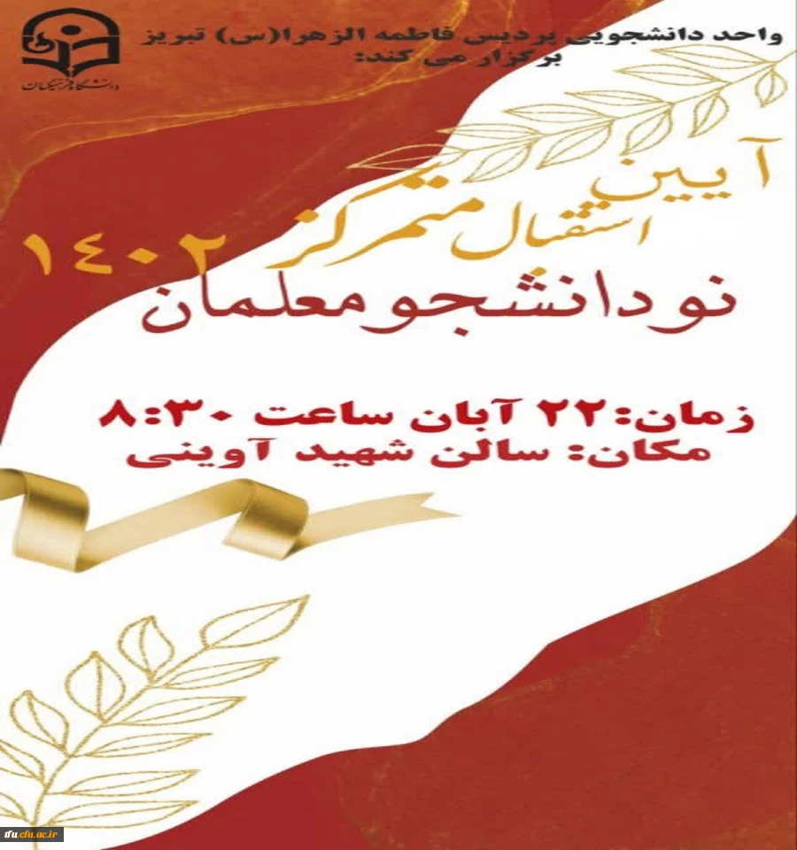 برگزاری آئین متمرکز استقبال از نو دانشجو معلمان ورودی 1402 2