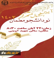 برگزاری آئین متمرکز استقبال از نو دانشجو معلمان ورودی 1401 2