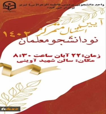 برگزاری آئین متمرکز استقبال از نو دانشجو معلمان ورودی 1402