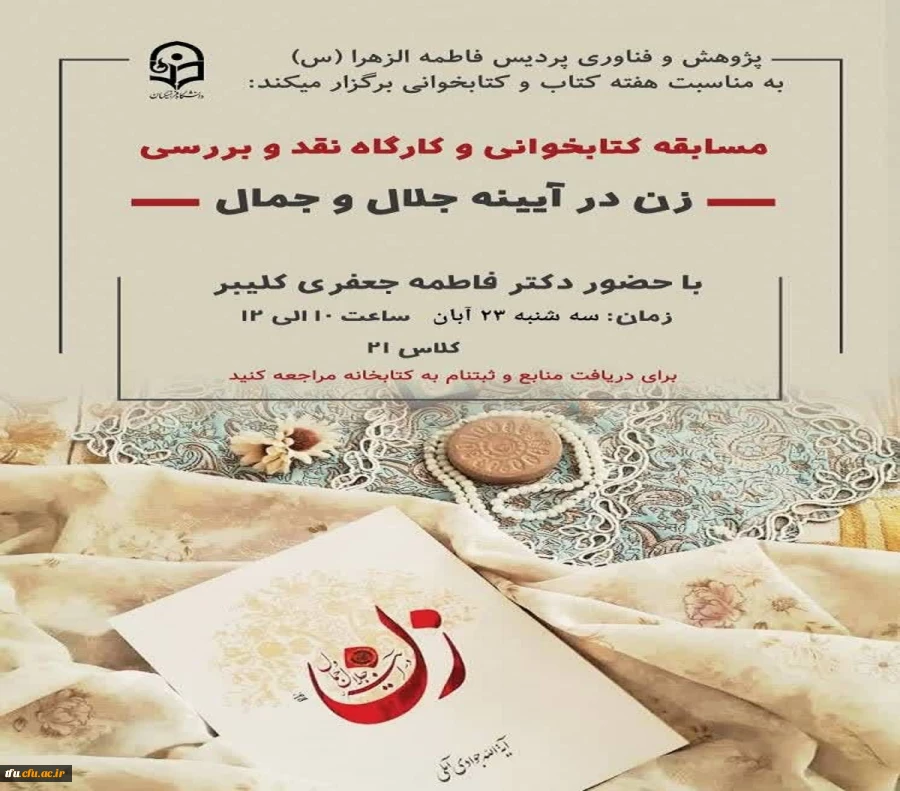 کارگاه تحلیل و بررسی کتاب "زن در آئینه جلال و جمال" 2