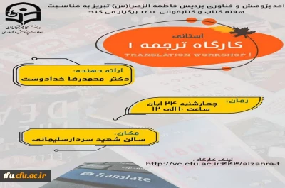 برگزاری کارگاه ترجمه(1)