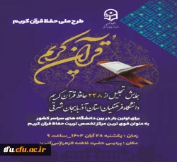 اولین همایش تجلیل از 238 حافظ قران کریم دانشگاه فرهنگیان تبریز 3