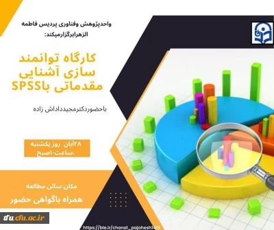 برگزاری کارگاه توانمند سازی مقدمات تحلیل داده های آماری spss