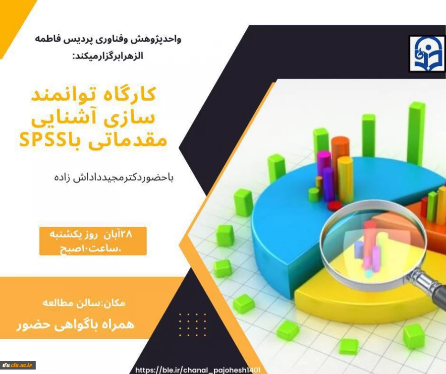 برگزاری کارگاه توانمند سازی مقدمات تحلیل داده های آماری spss 2