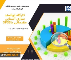 برگزاری کارگاه توانمند سازی مقدمات تحلیل داده های آماری spss 10