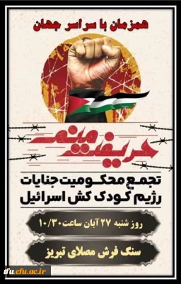 تجمع مردمی در حمایت از مردم مظلوم فلسطین و کودکان غزه