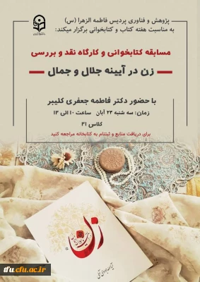 مسابقه کتابخوانی از کتاب زن در آیینه جمال و جلال