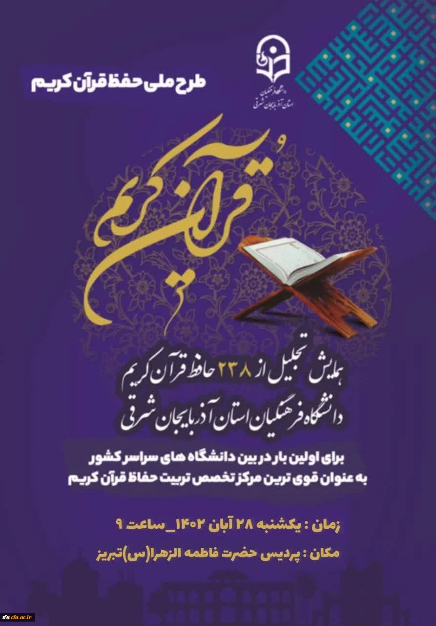  اولین همایش تجلیل از حافظان قرآن کریم  3