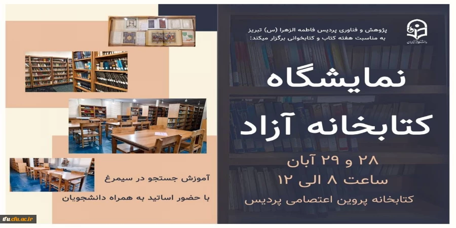 واحد پژوهش و فناوری پردیس فاطمة الزهرا ( س) تبریز به مناسبت هفته کتاب و کتابخوانی برگزار کرد:
نمایشگاه کتابخانه آزاد ونمایشگاه کتاب  2