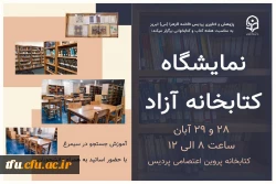 نمایشگاه کتابخانه آزاد ونمایشگاه کتاب : 2