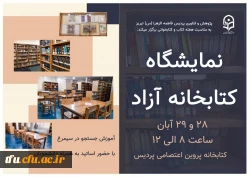 واحد پژوهش و فناوری پردیس فاطمة الزهرا ( س) تبریز به مناسبت هفته کتاب و کتابخوانی برگزار کرد:

نمایشگاه کتابخانه آزاد ونمایشگاه کتاب :
 2