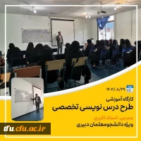 کارگاه آموزشی طرح درس نویسی تخصصی  8