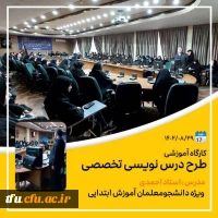 کارگاه آموزشی طرح درس نویسی تخصصی  9