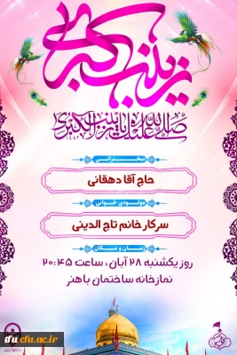 مراسم میلاد با سعادت بی بی دو عالم حضرت زینب سلام الله علیها