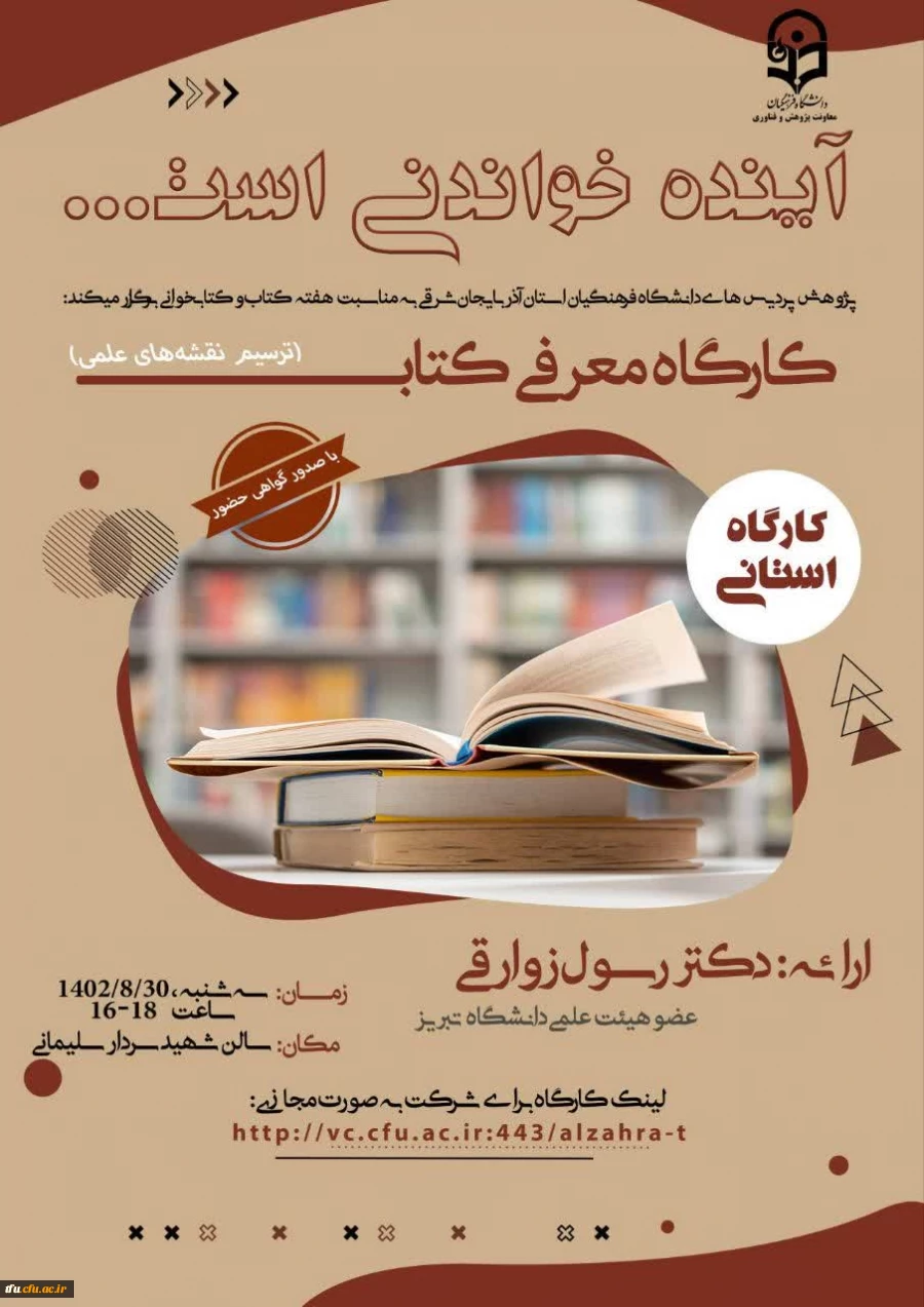 کارگاه معرفی کتاب ترسیم نقشه های علمی: اصول فنون و ابزارها 2