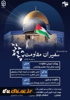 دوره توانمندسازی سفیران مقاومت  2