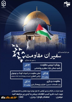 دوره توانمندسازی سفیران مقاومت 