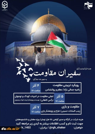 دوره توانمندسازی سفیران مقاومت 