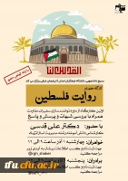 برگزاری کارگاه روایت فلسطین 3