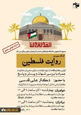 برگزاری کارگاه روایت فلسطین