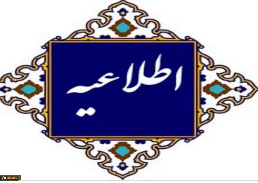 اطلاعیه  پذیرفته شگان کدهای 11 و 17 ورودی های جدید آزمون سال 1402 دانشگاه فرهنگیان 2