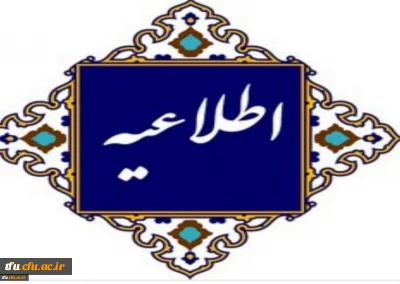 اطلاعیه ثبت نام غیرحضوری قبول شدگان کدهای 11 و 17 ورودی های جدید  آزمون سراسری1402 دانشگاه فرهنگیان پردیس فاطمه الزهرا(س) تبریز