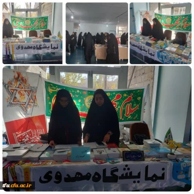 برگزاری نمایشگاه مهدویت پردیس حضرت فاطمه الزهرا(س) تبریز