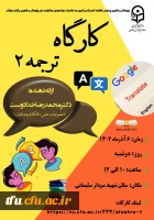 برگزاری کارگاه ترجمه 2