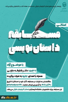 مسابقه استانی داستان نویسی با موضوع آزاد 