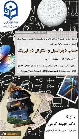 کارگاه تخصصی حساب دیفرانسیل و انتگرال در فیزیک 2