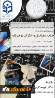 کارگاه تخصصی با عنوان حساب دیفرانسیل و انتگرال در فیزیک 2