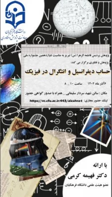 کارگاه تخصصی  حساب دیفرانسیل و انتگرال در فیزیک