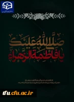 فرا رسیدن ایام شهادت حضرت فاطمه سلام الله علیها بر همه مسلمانان تسلیت باد. 3